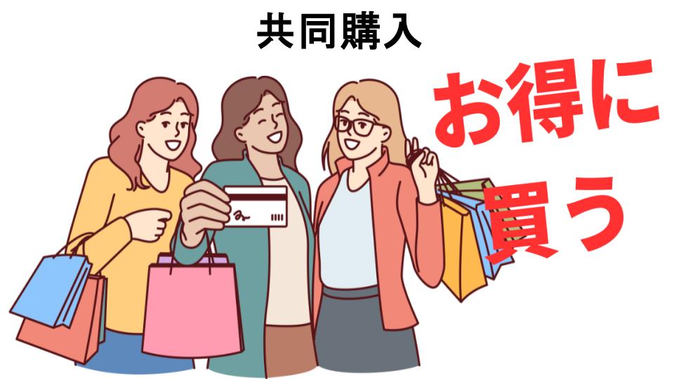 共同購入をもっと安く買う方法